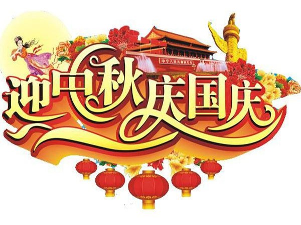 國(guó)慶節(jié)、中秋節(jié)放假通知